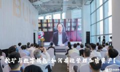 挖矿与数字钱包：如何有