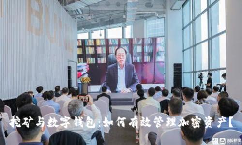 挖矿与数字钱包：如何有效管理加密资产？