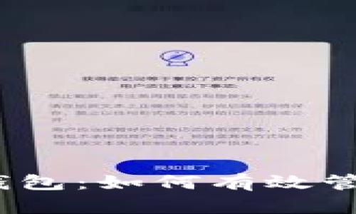 挖矿与数字钱包：如何有效管理加密资产？