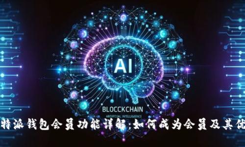 比特派钱包会员功能详解：如何成为会员及其优势