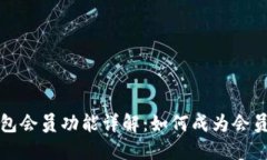 比特派钱包会员功能详解