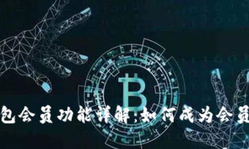 比特派钱包会员功能详解：如何成为会员及其优势