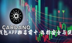 2023年最佳加密货币钱包APP排名前十：选择安全与