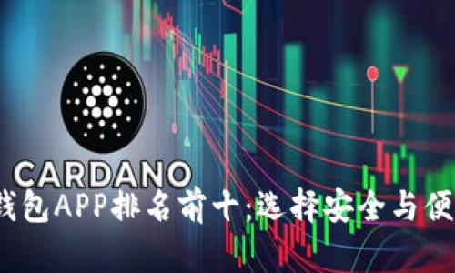 2023年最佳加密货币钱包APP排名前十：选择安全与便捷的数字资产管理工具