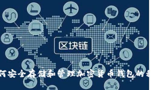如何安全存储和管理加密货币钱包的私钥