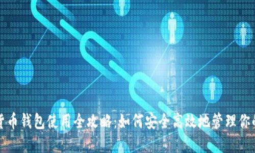 澳洲加密货币钱包使用全攻略：如何安全高效地管理你的数字资产