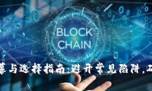 加密货币钱包内幕与选择指南：避开常见陷阱，确保你的资产安全