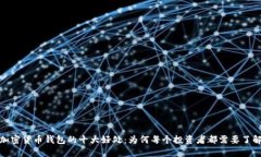 加密货币钱包的十大好处：为何每个投资者都需