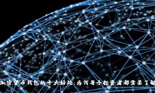 加密货币钱包的十大好处：为何每个投资者都需要了解