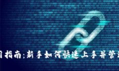 TP钱包使用指南：新手如何