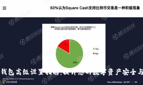 ```xml
Token.im钱包高级设置指南：提升您的数字资产安全与管理效率