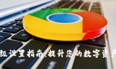 ```xmlToken.im钱包高级设置指