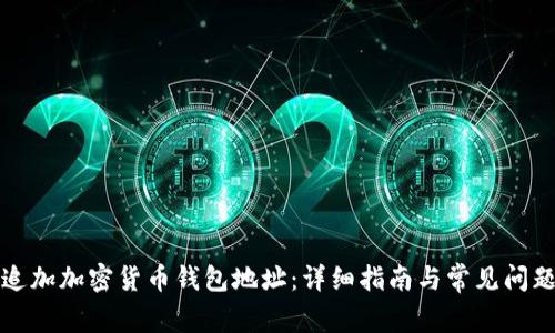 如何追加加密货币钱包地址：详细指南与常见问题解答