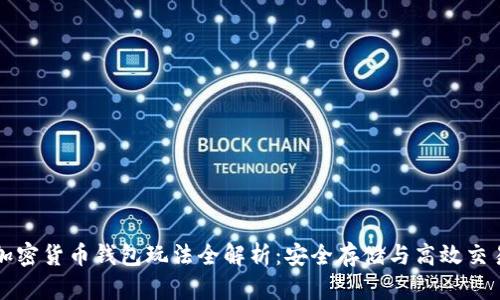 加密货币钱包玩法全解析：安全存储与高效交易