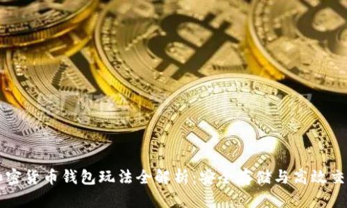 加密货币钱包玩法全解析：安全存储与高效交易