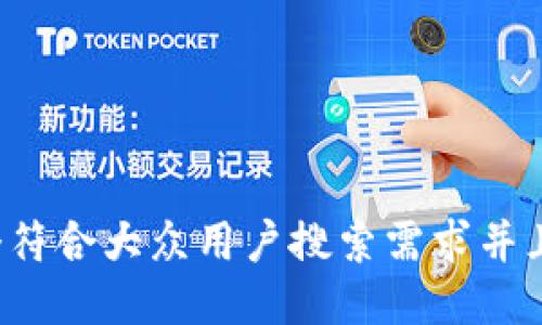 思考一个符合大众用户搜索需求并且的，放进