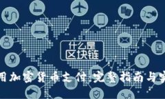 如何使用加密货币支付：