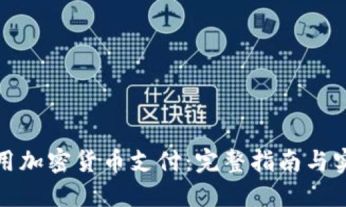 如何使用加密货币支付：完整指南与实用技巧