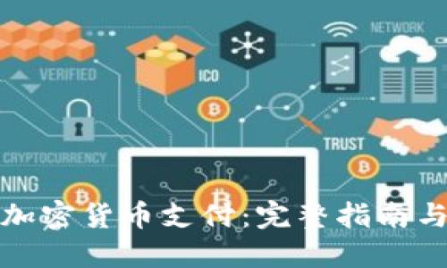 如何使用加密货币支付：完整指南与实用技巧