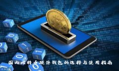 国内比特币硬件钱包的选