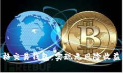 加密货币网格交易钱包：