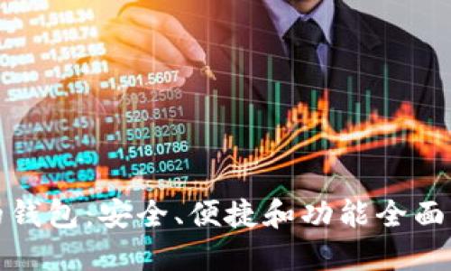 加密货币友好的钱包：安全、便捷和功能全面的钱包选择指南