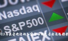 2023年最受欢迎的加密货币