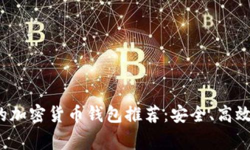 伦敦常用的加密货币钱包推荐：安全、高效、用户友好