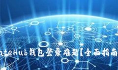 如何轻松解决GateHub钱包登