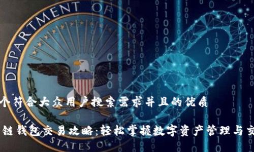 思考一个符合大众用户搜索需求并且的优质

OKEx多链钱包交易攻略：轻松掌握数字资产管理与交易技巧