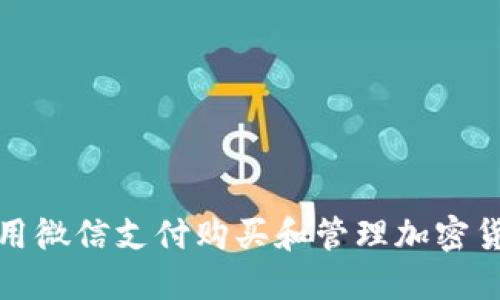 如何使用微信支付购买和管理加密货币钱包