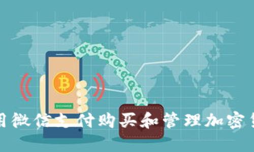 如何使用微信支付购买和管理加密货币钱包