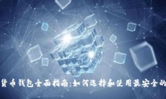 加密货币钱包全面指南：