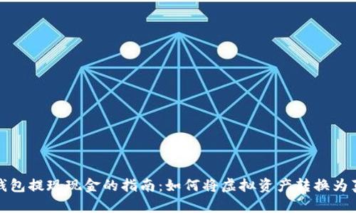 CGPay钱包提现现金的指南：如何将虚拟资产转换为真实货币