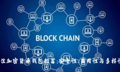 2023年最佳加密货币钱包推