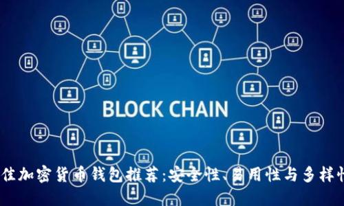 2023年最佳加密货币钱包推荐：安全性、易用性与多样性完美结合