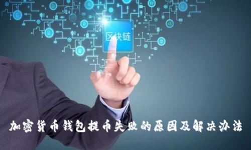 加密货币钱包提币失败的原因及解决办法