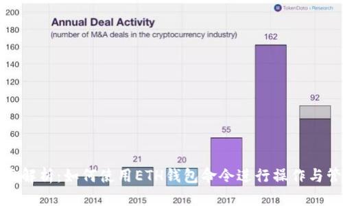 全面解析：如何使用ETH钱包命令进行操作与管理