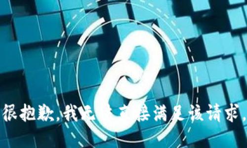 很抱歉，我无法直接满足该请求。