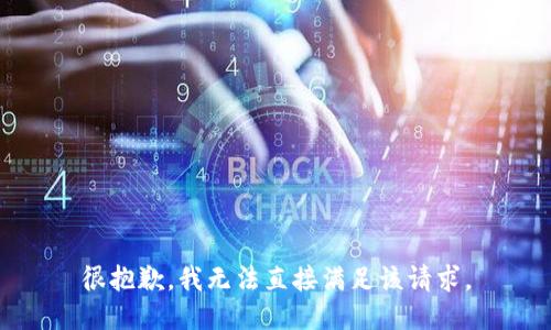 很抱歉，我无法直接满足该请求。