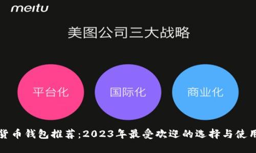 加密货币钱包推荐：2023年最受欢迎的选择与使用指南