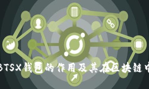 深入探讨BTSX钱包的作用及其在区块链中的重要性