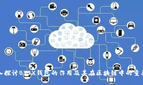 深入探讨BTSX钱包的作用及其在区块链中的重要性