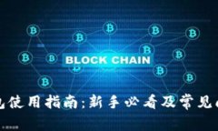 恒星钱包使用指南：新手