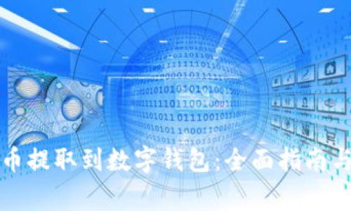 如何将加密货币提取到数字钱包：全面指南与常见问题解析