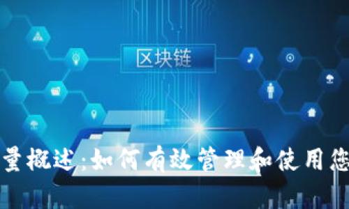 比特币钱包总量概述：如何有效管理和使用您的比特币钱包