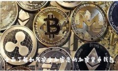 全面了解如何安全加密您