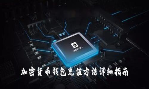 加密货币钱包充值方法详细指南