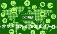 加密货币钱包充值方法详
