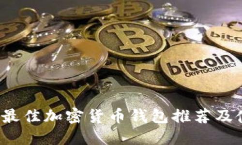 2020年最佳加密货币钱包推荐及使用指南